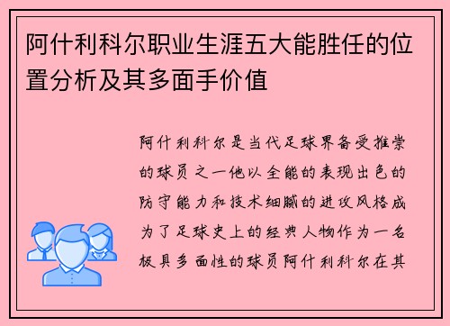阿什利科尔职业生涯五大能胜任的位置分析及其多面手价值