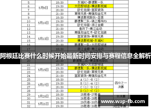 阿根廷比赛什么时候开始最新时间安排与赛程信息全解析