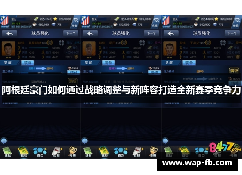 阿根廷豪门如何通过战略调整与新阵容打造全新赛季竞争力