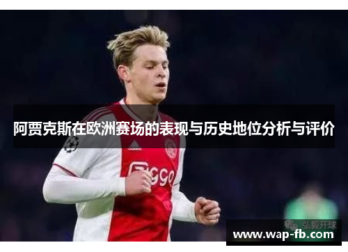 阿贾克斯在欧洲赛场的表现与历史地位分析与评价