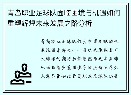青岛职业足球队面临困境与机遇如何重塑辉煌未来发展之路分析