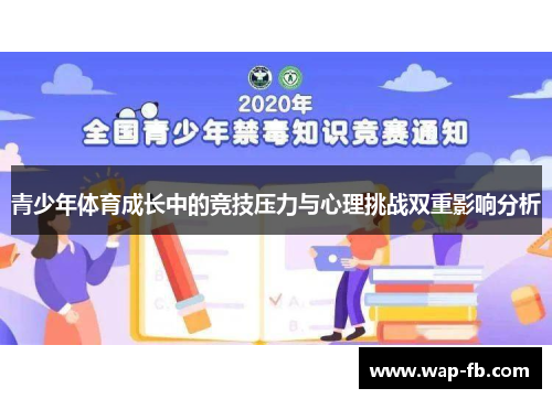 青少年体育成长中的竞技压力与心理挑战双重影响分析