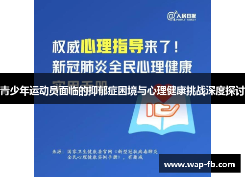 青少年运动员面临的抑郁症困境与心理健康挑战深度探讨